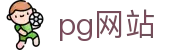 pg网站 - (中国)呼和浩特市pg网站文化传媒公司欢迎您